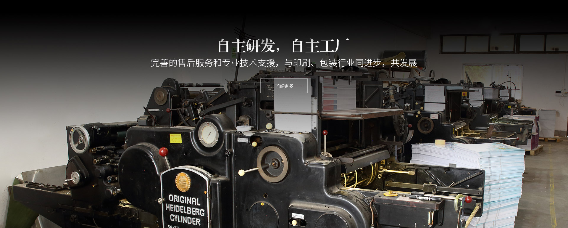 自主研發，自主工廠。完善的售后服務和專業技術支援，與印刷、包